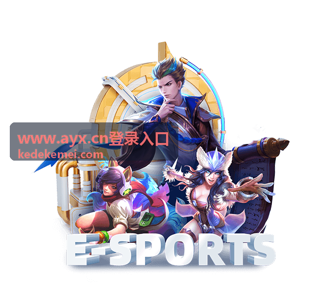 www.ayx.cn登录入口安全认证